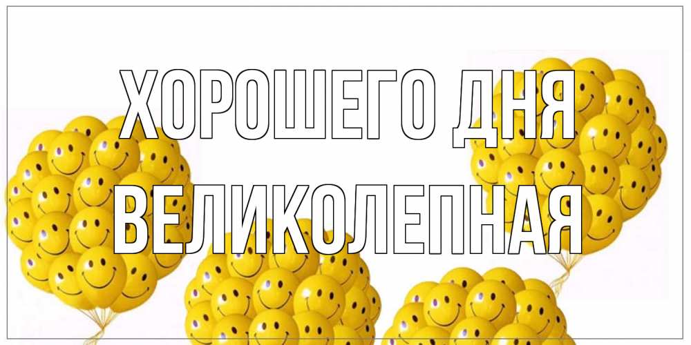 Открытка на каждый день с именем, великолепная Хорошего дня шарики Прикольная открытка с пожеланием онлайн скачать бесплатно 