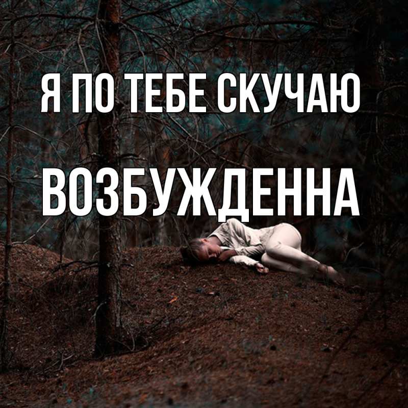 Картинка Я по тебе скучаю, Возбужденна