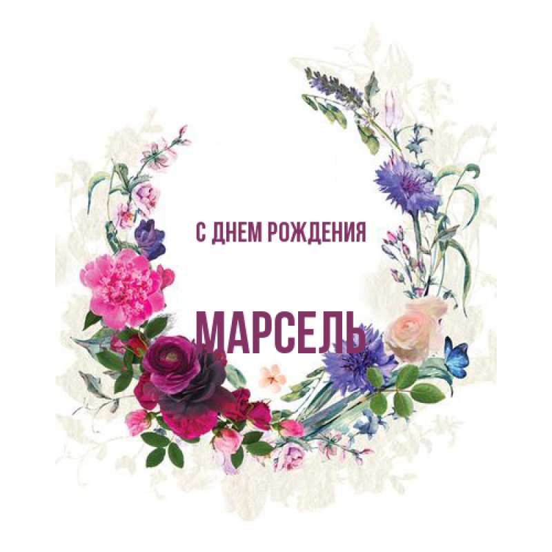 Картинка С днем рождения, Марсель