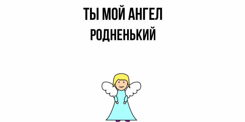 Картинка Ты мой ангел, Родненький
