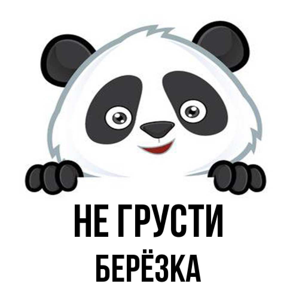 Открытка на каждый день с именем, Берёзка Не грусти не надо печалиться Прикольная открытка с пожеланием онлайн скачать бесплатно 