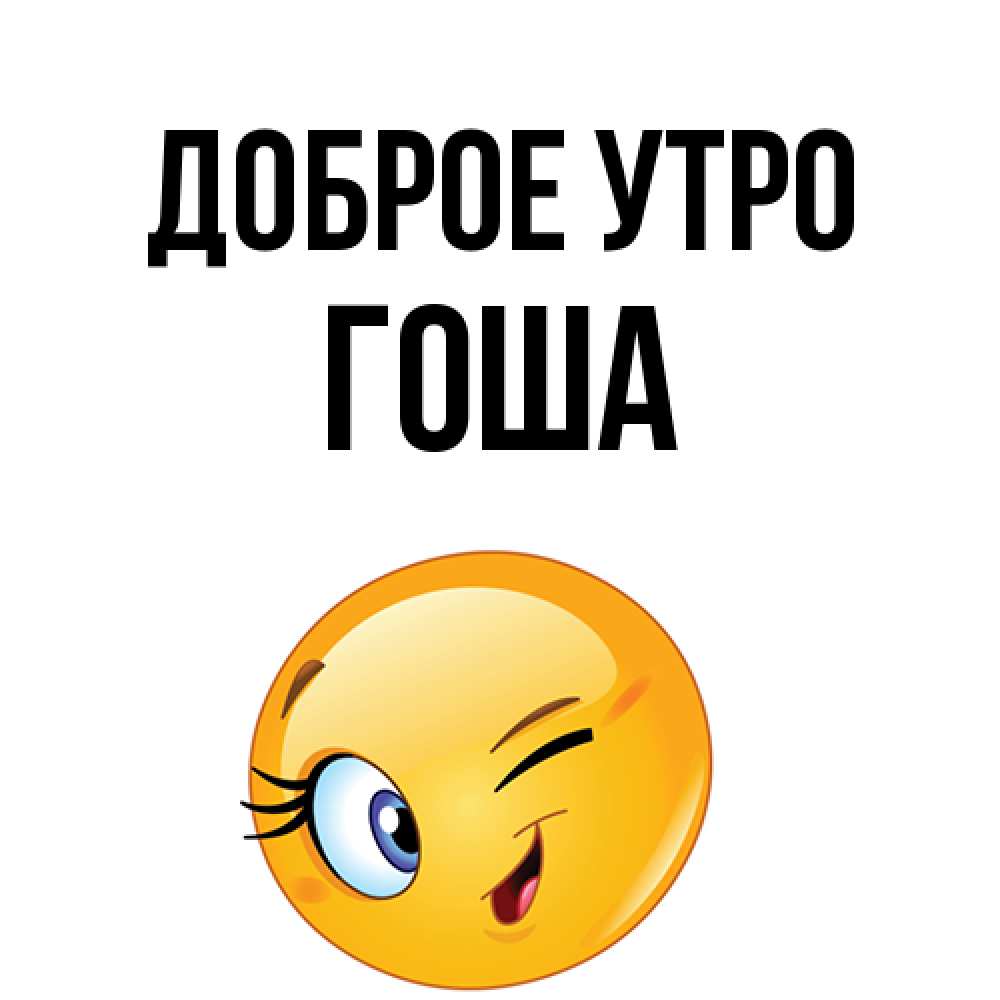 Открытка на каждый день с именем, Гоша Доброе утро хорошее настроение Прикольная открытка с пожеланием онлайн скачать бесплатно 