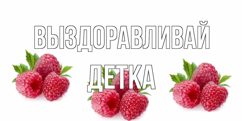 Открытка на каждый день с именем, Детка Выздоравливай малиновая открыта с пожеланием о выздоровлении Прикольная открытка с пожеланием онлайн скачать бесплатно 