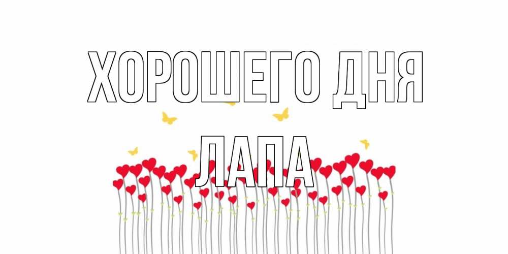 Открытка на каждый день с именем, Лапа Хорошего дня открытка отличного дня с сердечками Прикольная открытка с пожеланием онлайн скачать бесплатно 