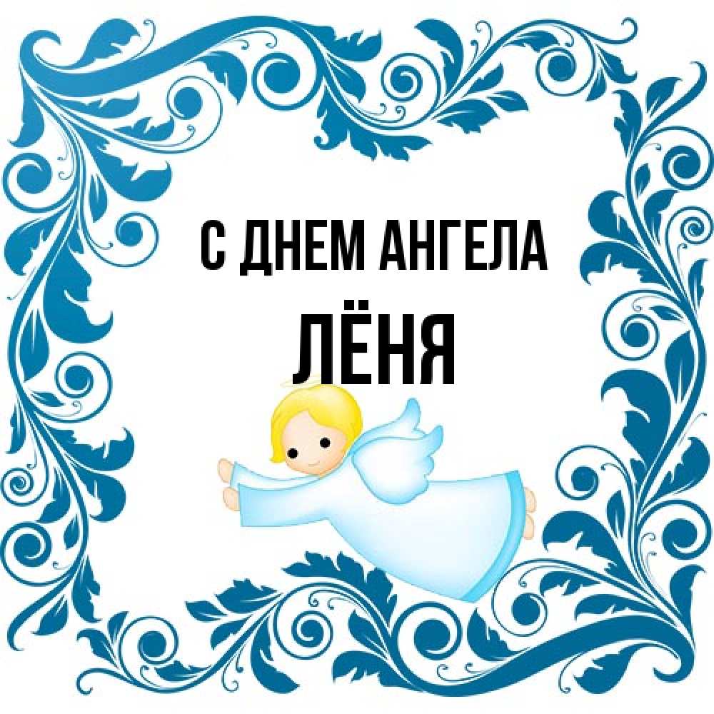 Открытка на каждый день с именем, Лёня С днем ангела девочка ангел и синяя рамка Прикольная открытка с пожеланием онлайн скачать бесплатно 
