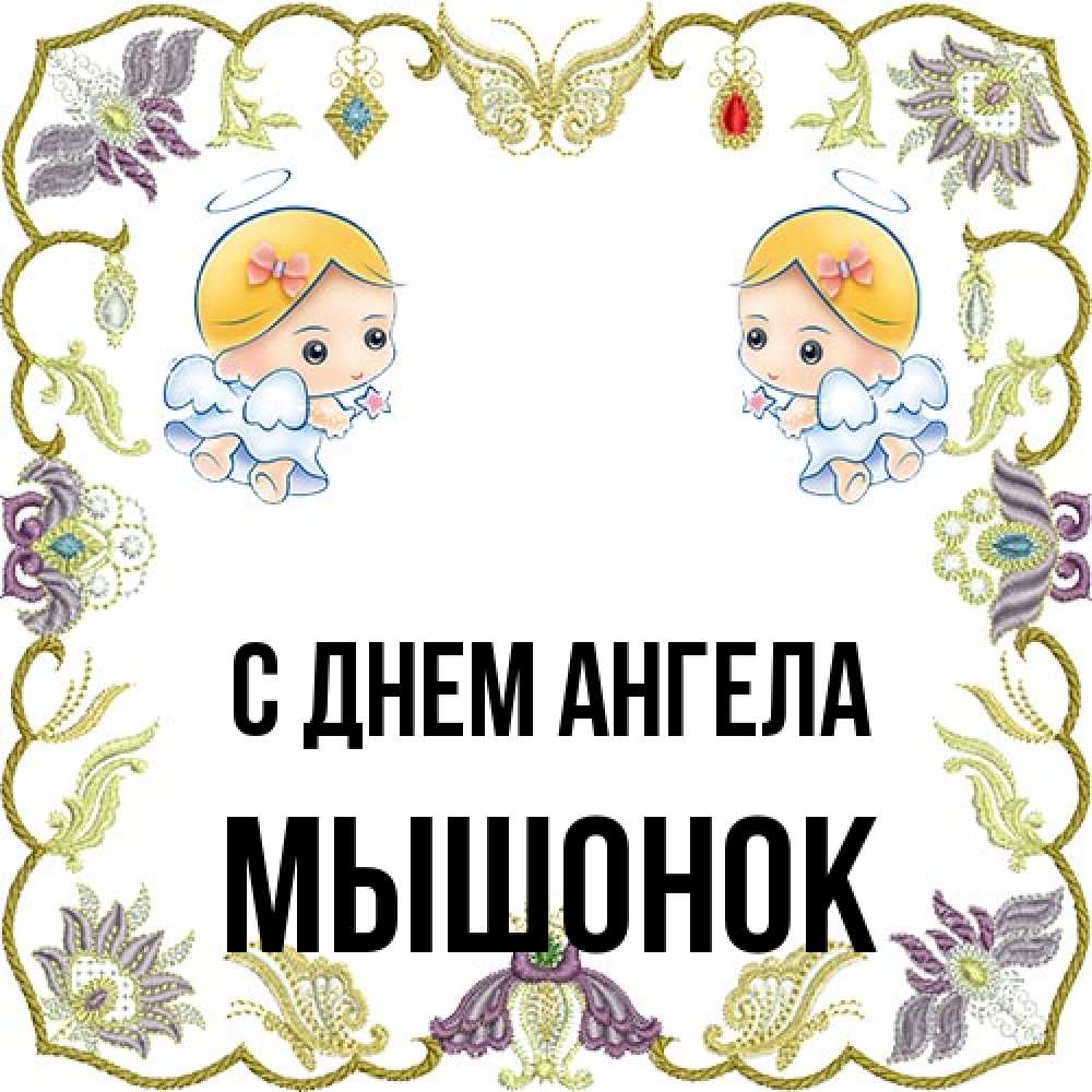 Открытка на каждый день с именем, Мышонок С днем ангела маленькие ангелы с крылышками Прикольная открытка с пожеланием онлайн скачать бесплатно 