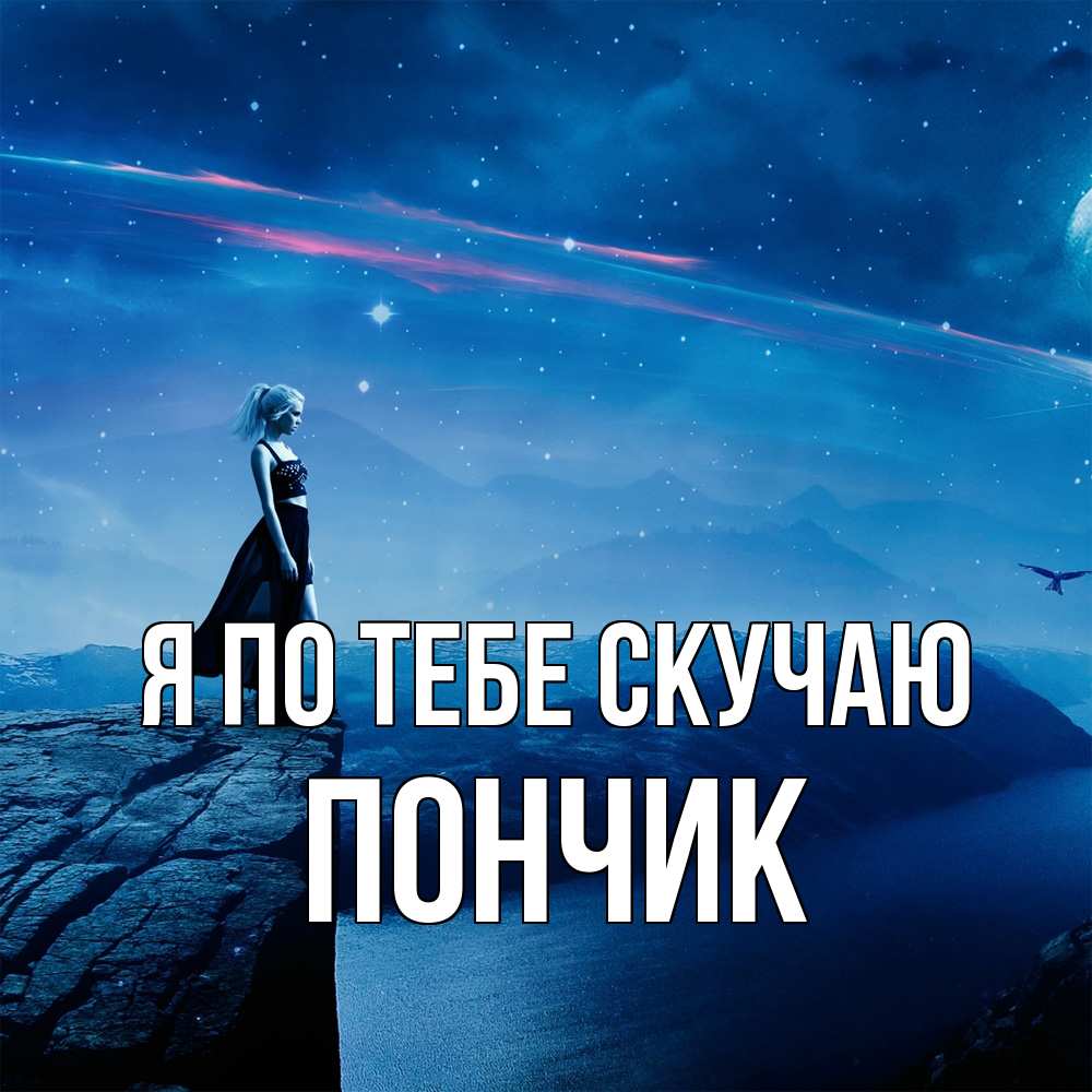 Открытка на каждый день с именем, Пончик Я по тебе скучаю одна Прикольная открытка с пожеланием онлайн скачать бесплатно 