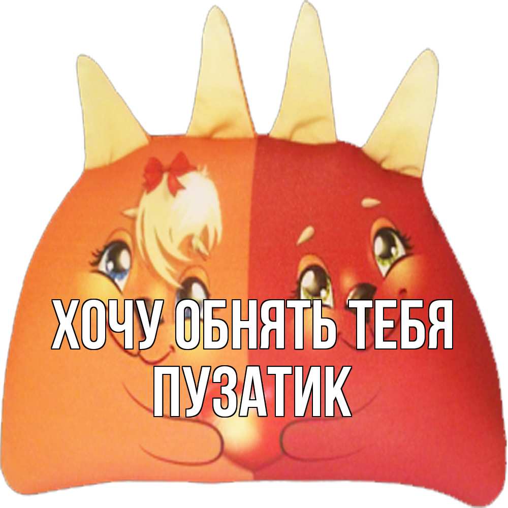 Открытка на каждый день с именем, Пузатик Хочу обнять тебя в общем эти двое одно целое Прикольная открытка с пожеланием онлайн скачать бесплатно 