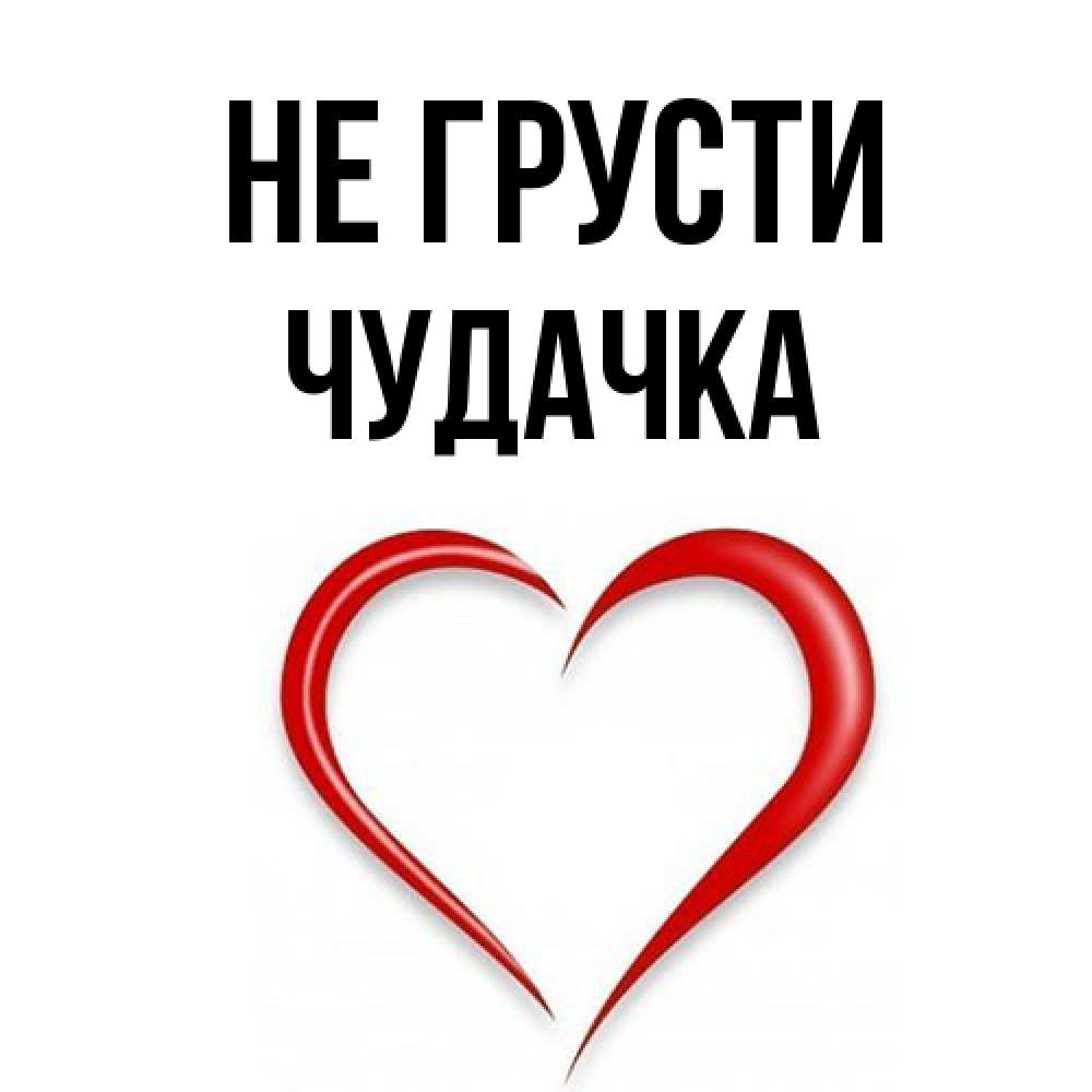 Открытка на каждый день с именем, Чудачка Не грусти для любимой Прикольная открытка с пожеланием онлайн скачать бесплатно 