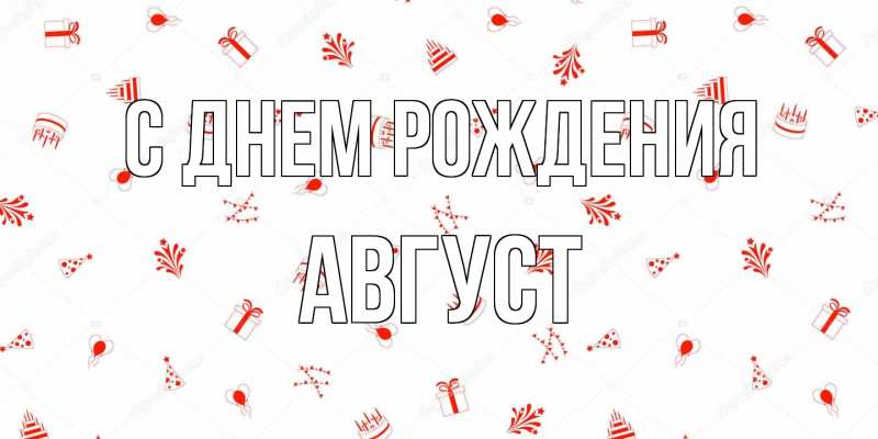 Картинка С днем рождения, Август