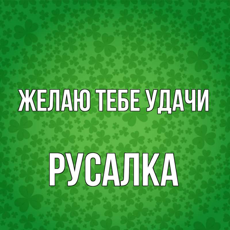 Картинка Желаю тебе удачи, Русалка