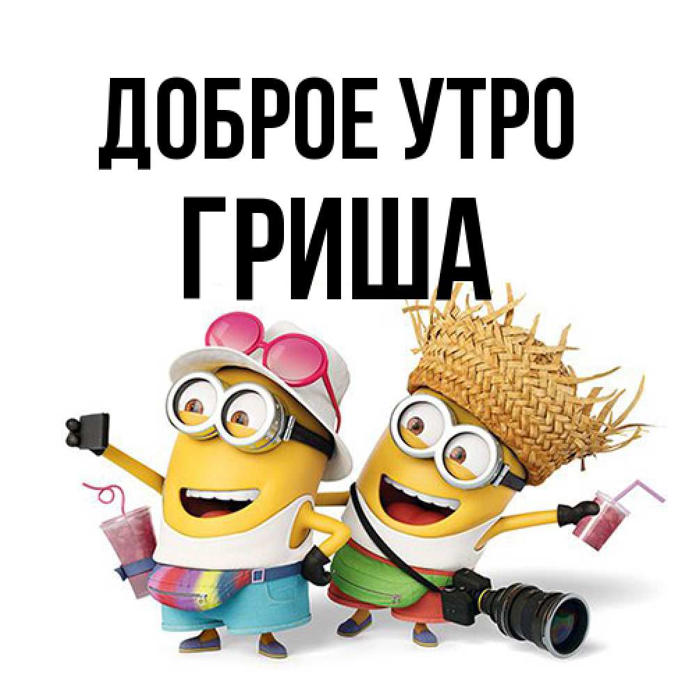 Открытка на каждый день с именем, Гриша Доброе утро карнавал Прикольная открытка с пожеланием онлайн скачать бесплатно 