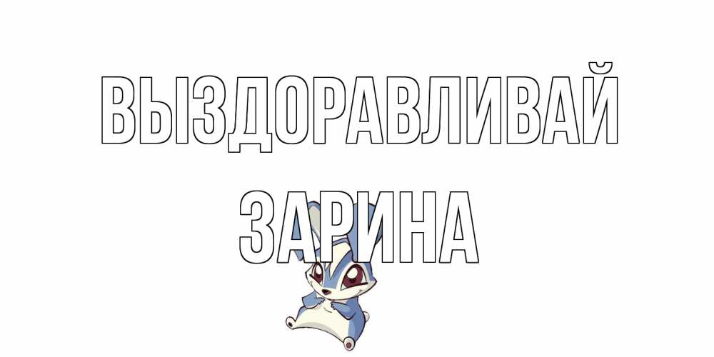 Открытка на каждый день с именем, Зарина Выздоравливай серый заяц на открытке про выздоравление Прикольная открытка с пожеланием онлайн скачать бесплатно 