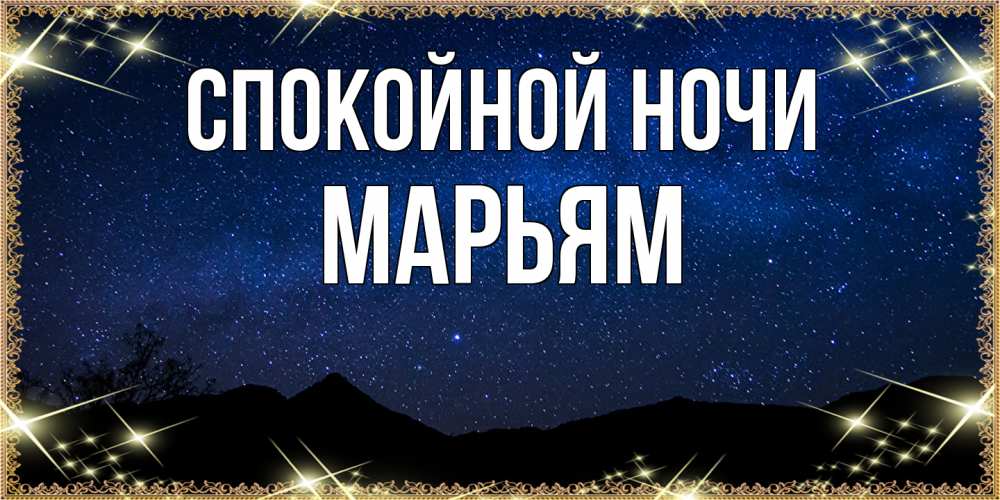 Открытка на каждый день с именем, Марьям Спокойной ночи млечный путь Прикольная открытка с пожеланием онлайн скачать бесплатно 