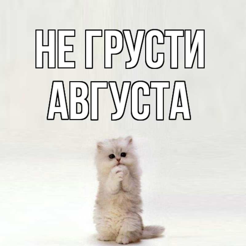 Картинка Не грусти, Августа