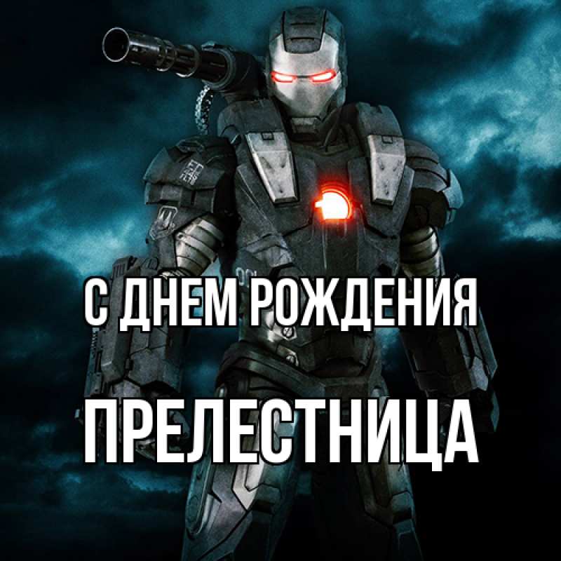 Картинка С днем рождения, Прелестница