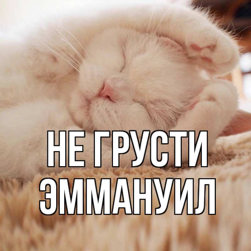 Картинка Не грусти, Эммануил