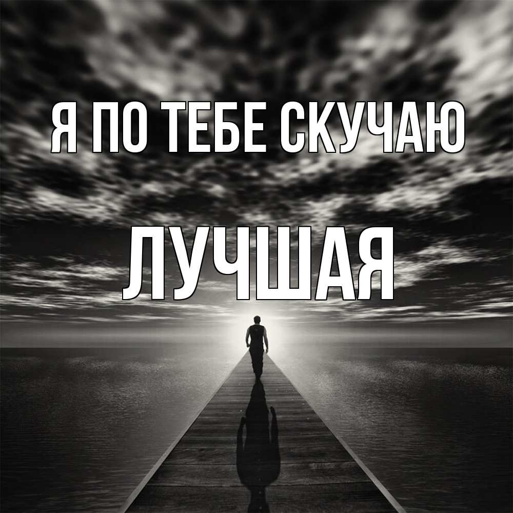 Открытка на каждый день с именем, Лучшая Я по тебе скучаю к тебе Прикольная открытка с пожеланием онлайн скачать бесплатно 