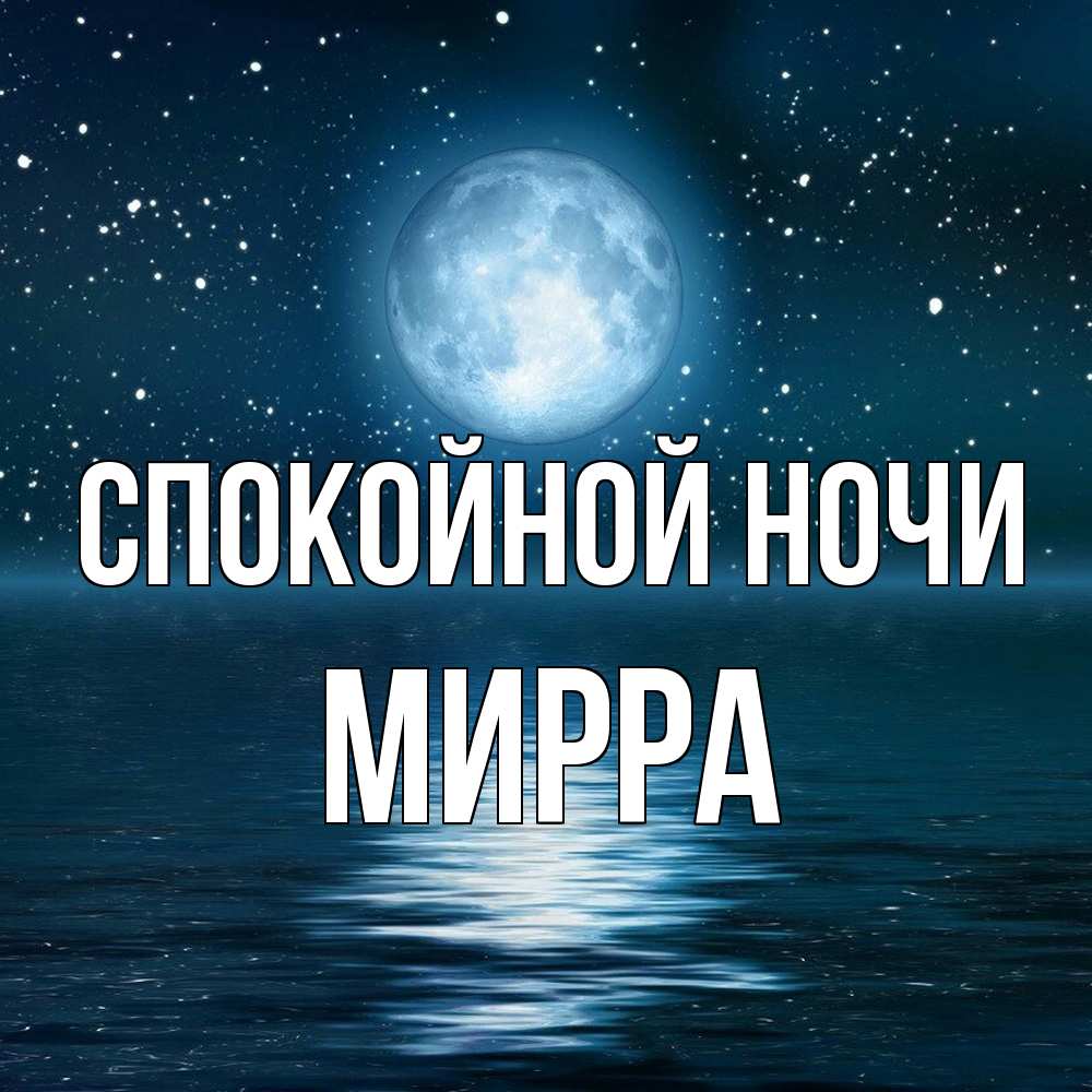 Открытка на каждый день с именем, Мирра Спокойной ночи звезды Прикольная открытка с пожеланием онлайн скачать бесплатно 