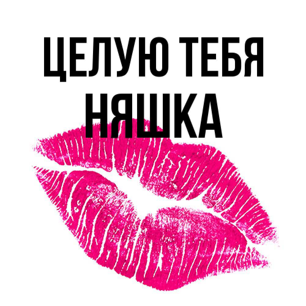 Открытка на каждый день с именем, Няшка Целую тебя след от помады Прикольная открытка с пожеланием онлайн скачать бесплатно 
