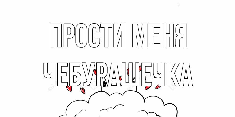 Открытка на каждый день с именем, Чебурашечка Прости меня прости меня Прикольная открытка с пожеланием онлайн скачать бесплатно 