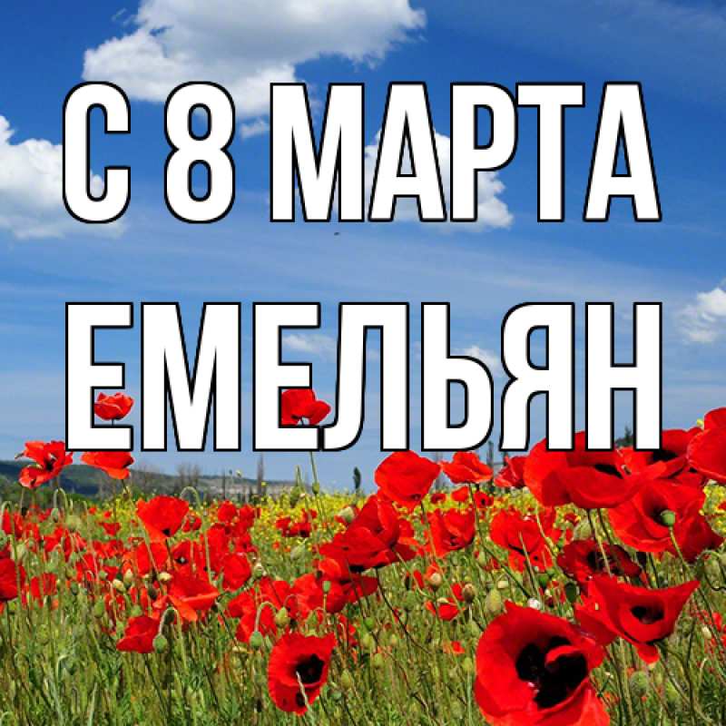 Картинка C 8 МАРТА, Емельян