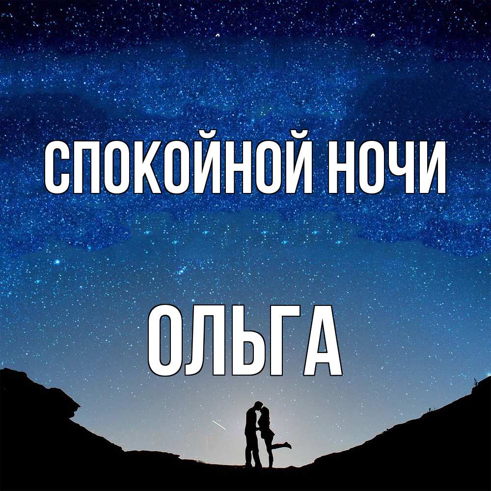Открытка на каждый день с именем, Ольга Спокойной ночи звездное небо и люди Прикольная открытка с пожеланием онлайн скачать бесплатно 