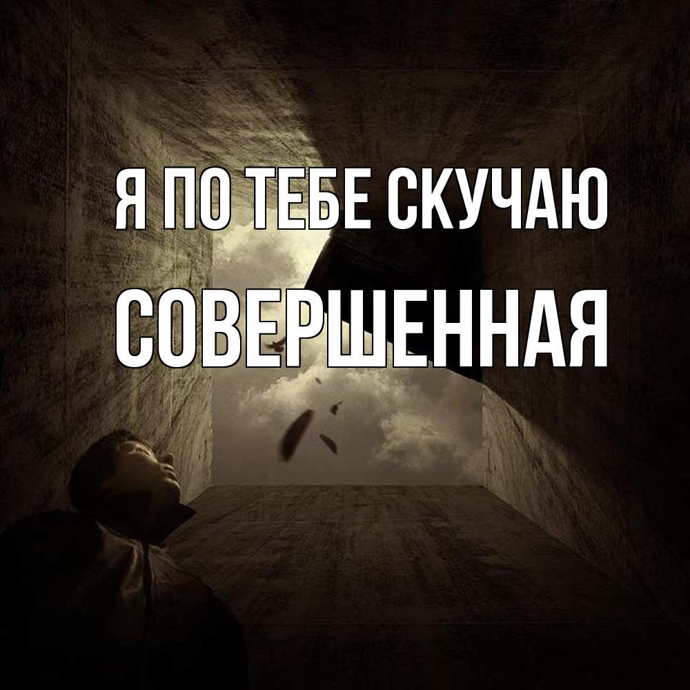 Открытка на каждый день с именем, Совершенная Я по тебе скучаю тут Прикольная открытка с пожеланием онлайн скачать бесплатно 