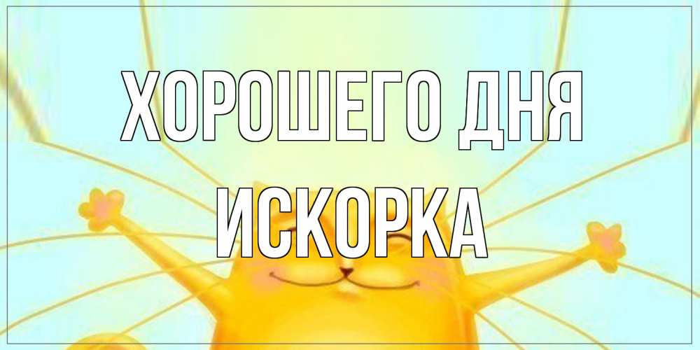 Открытка на каждый день с именем, искорка Хорошего дня обнимашки Прикольная открытка с пожеланием онлайн скачать бесплатно 
