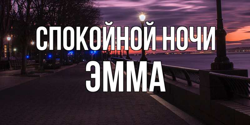 Картинка Спокойной ночи, Эмма