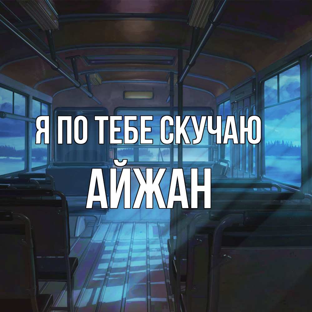 Открытка на каждый день с именем, Айжан Я по тебе скучаю тоска Прикольная открытка с пожеланием онлайн скачать бесплатно 