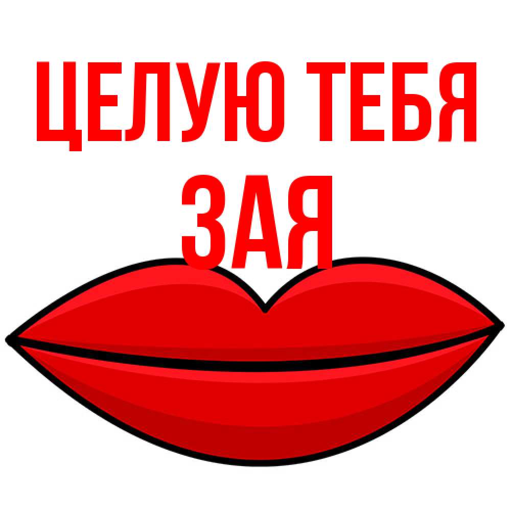 Открытка на каждый день с именем, Зая Целую тебя губы векторные Прикольная открытка с пожеланием онлайн скачать бесплатно 