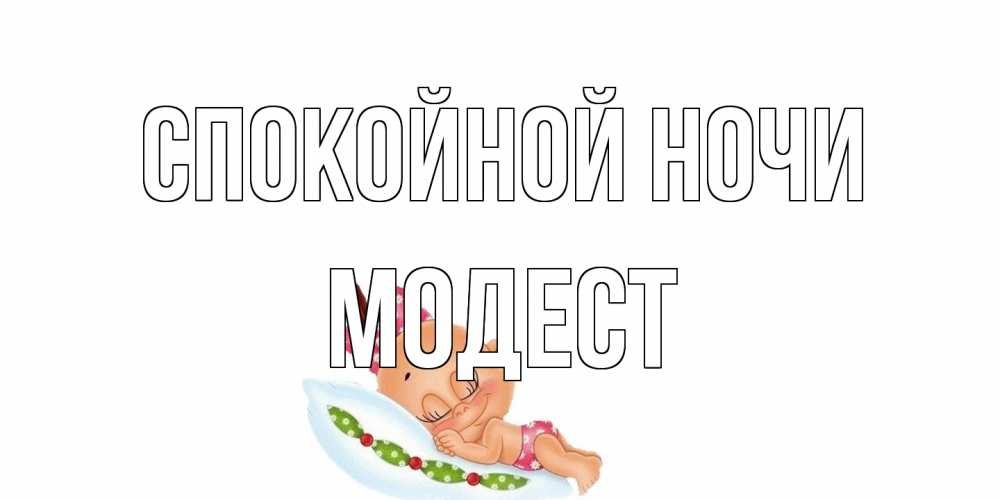 Открытка на каждый день с именем, Модест Спокойной ночи Подушка, младенец Прикольная открытка с пожеланием онлайн скачать бесплатно 