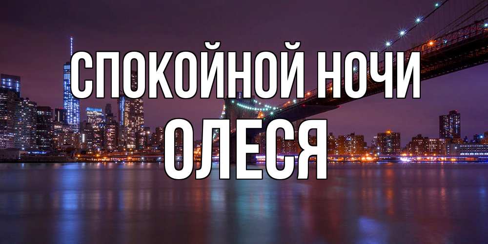 Открытка на каждый день с именем, Олеся Спокойной ночи ночной мост Прикольная открытка с пожеланием онлайн скачать бесплатно 