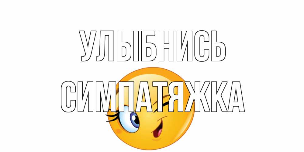 Открытка на каждый день с именем, Симпатяжка Улыбнись улыбка Прикольная открытка с пожеланием онлайн скачать бесплатно 