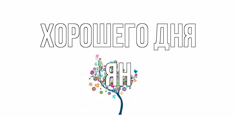 Открытка на каждый день с именем, Ян Хорошего дня открытка на каждый день Прикольная открытка с пожеланием онлайн скачать бесплатно 
