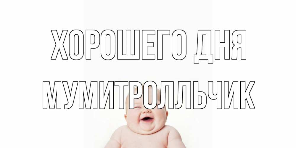 Открытка на каждый день с именем, мумитролльчик Хорошего дня открытка для поднятия настроения Прикольная открытка с пожеланием онлайн скачать бесплатно 