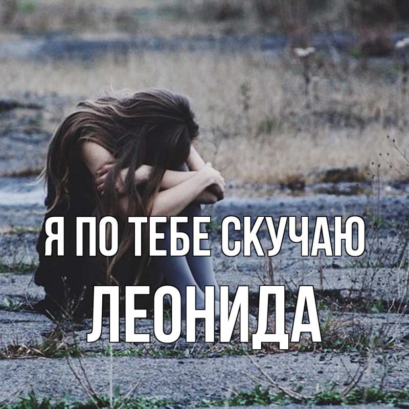 Картинка Я по тебе скучаю, Леонида