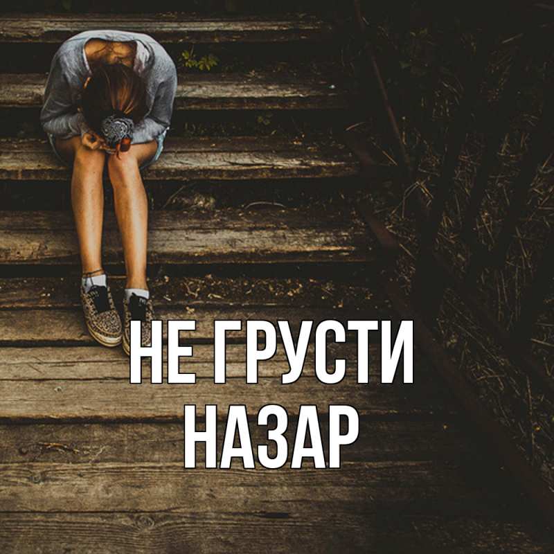Картинка Не грусти, Назар