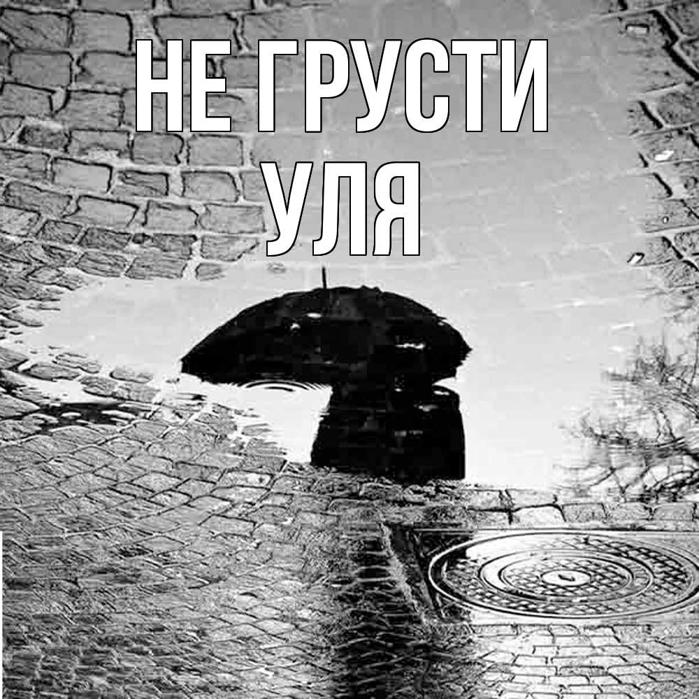 Открытка на каждый день с именем, Уля Не грусти отражение в луже Прикольная открытка с пожеланием онлайн скачать бесплатно 