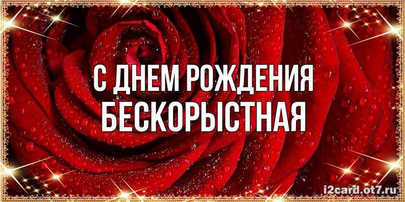 Картинка С днем рождения, Бескорыстная