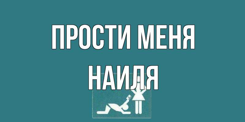Открытка с именем, Наиля, Прости меня