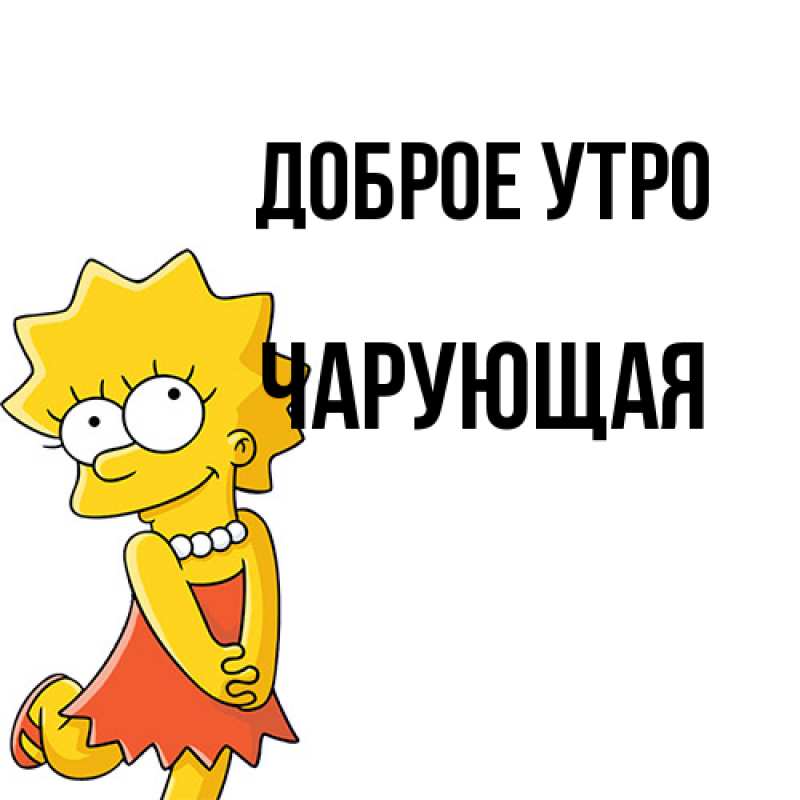 Картинка Доброе утро, Чаpующая