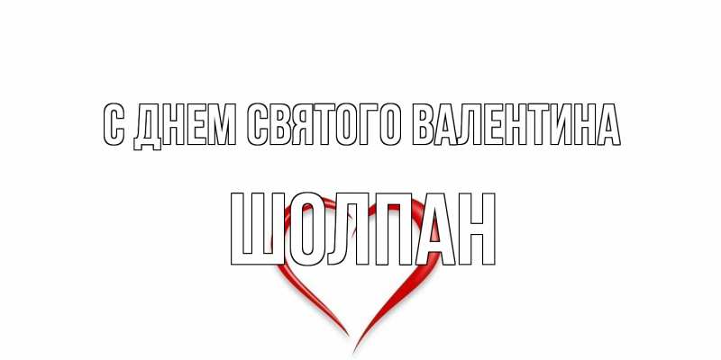 Открытка с именем, Шолпан, С днем Святого Валентина