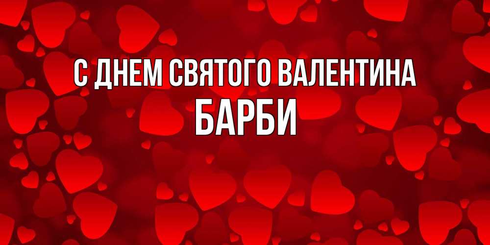 Открытка на каждый день с именем, Барби С днем Святого Валентина новые бесплатные открытки на 14 февраля, день всех влюбленных Прикольная открытка с пожеланием онлайн скачать бесплатно 