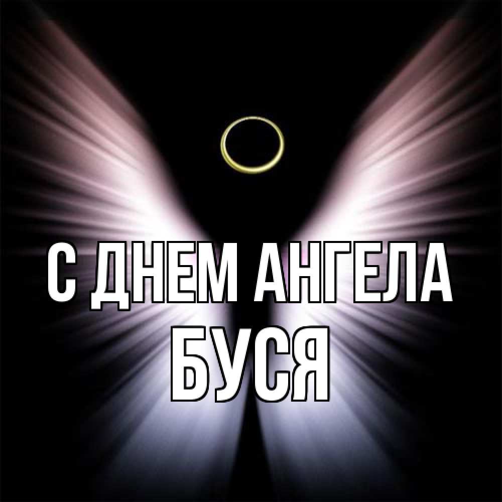 Открытка на каждый день с именем, Буся С днем ангела ангел из света Прикольная открытка с пожеланием онлайн скачать бесплатно 
