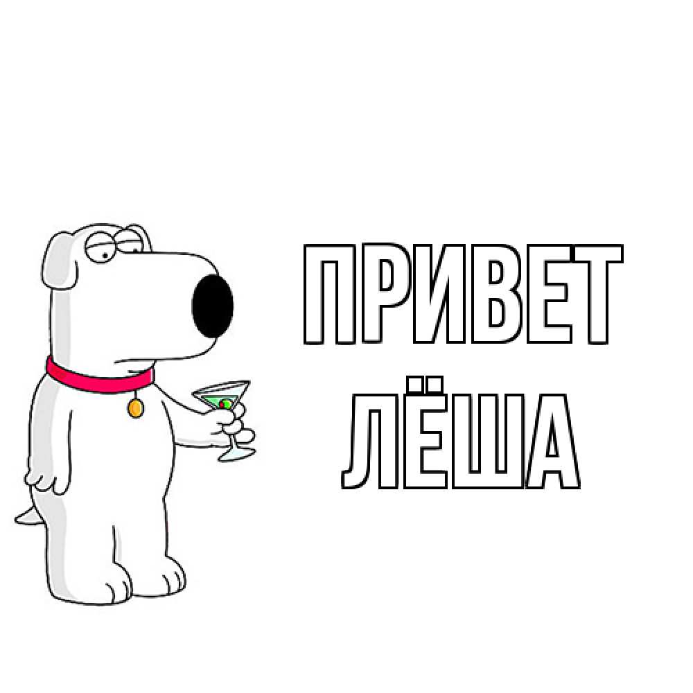 Открытка на каждый день с именем, Лёша Привет собака и коктейль Прикольная открытка с пожеланием онлайн скачать бесплатно 