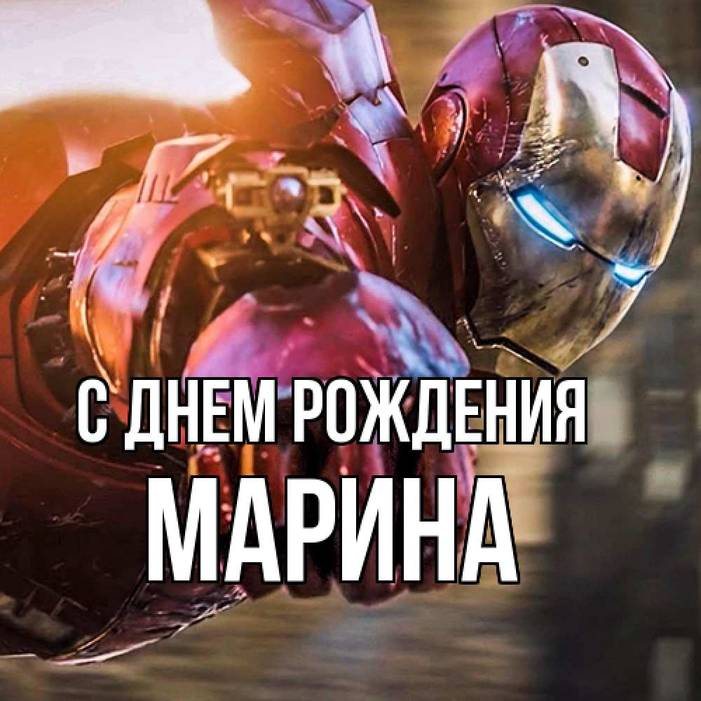 Открытка на каждый день с именем, Марина С днем рождения марвел супергерои в костюме Прикольная открытка с пожеланием онлайн скачать бесплатно 