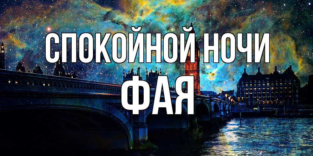 Открытка на каждый день с именем, Фая Спокойной ночи биг бен Прикольная открытка с пожеланием онлайн скачать бесплатно 