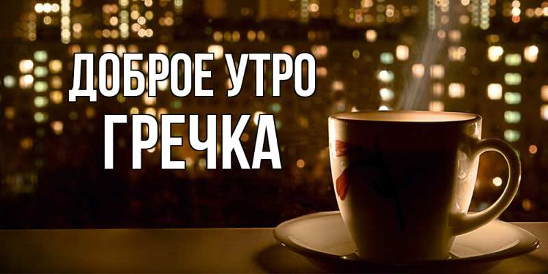 Картинка Доброе утро, Гречка